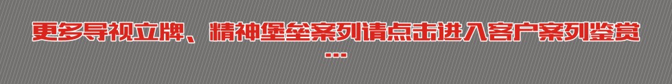 更多导视牌、导视立牌案例