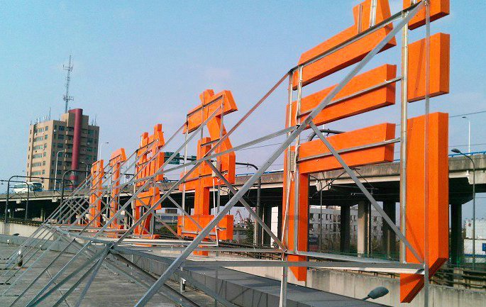 上海广告牌制作,公司背景墙,店招牌制作,楼顶大字制作,公司前台logo墙